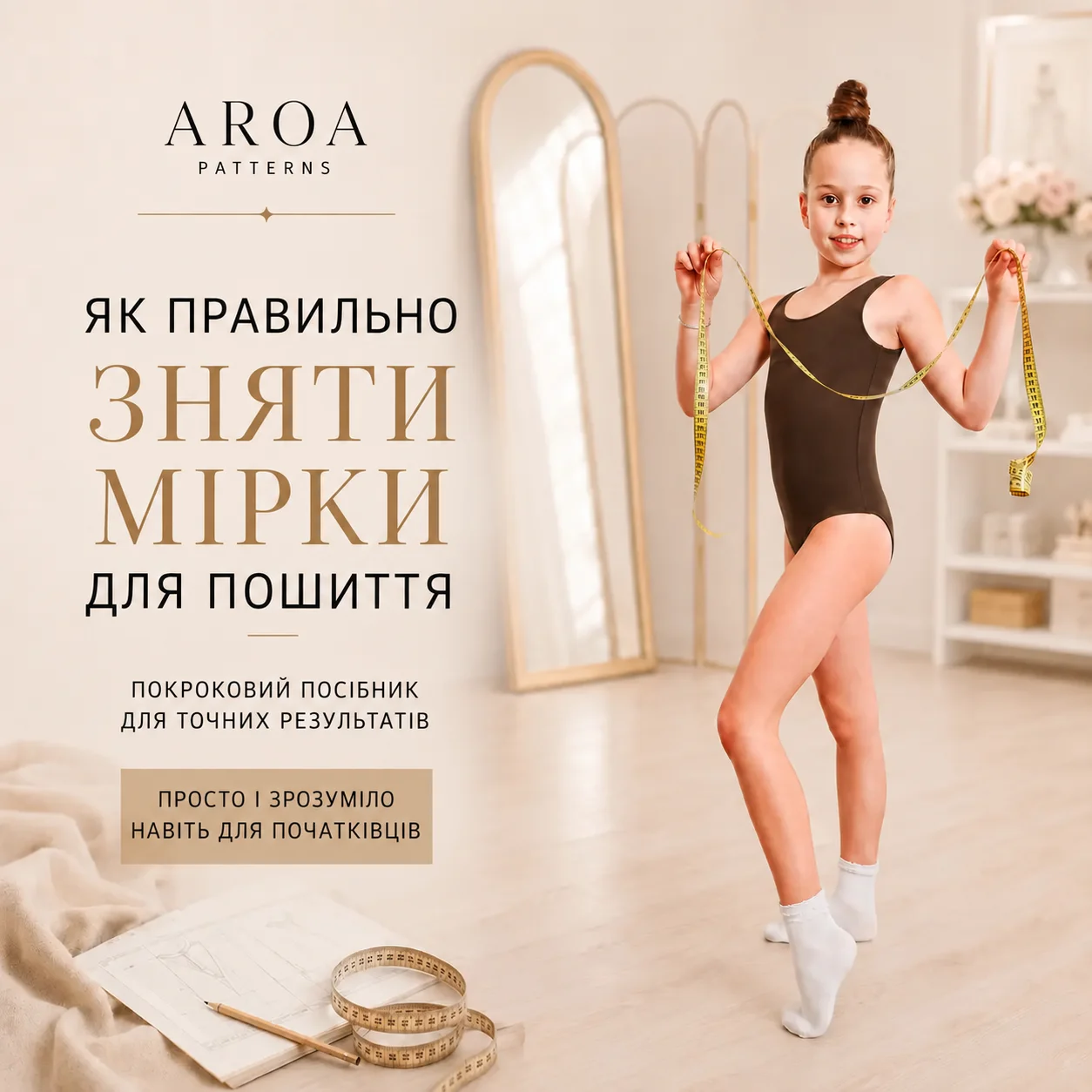 Як зняти мірки для гімнастичного купальника