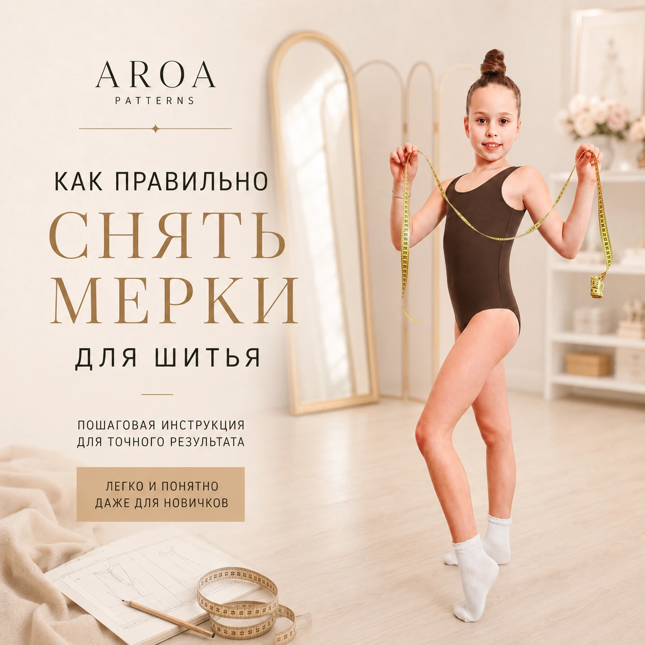 Как снять мерки для гимнастического купальника