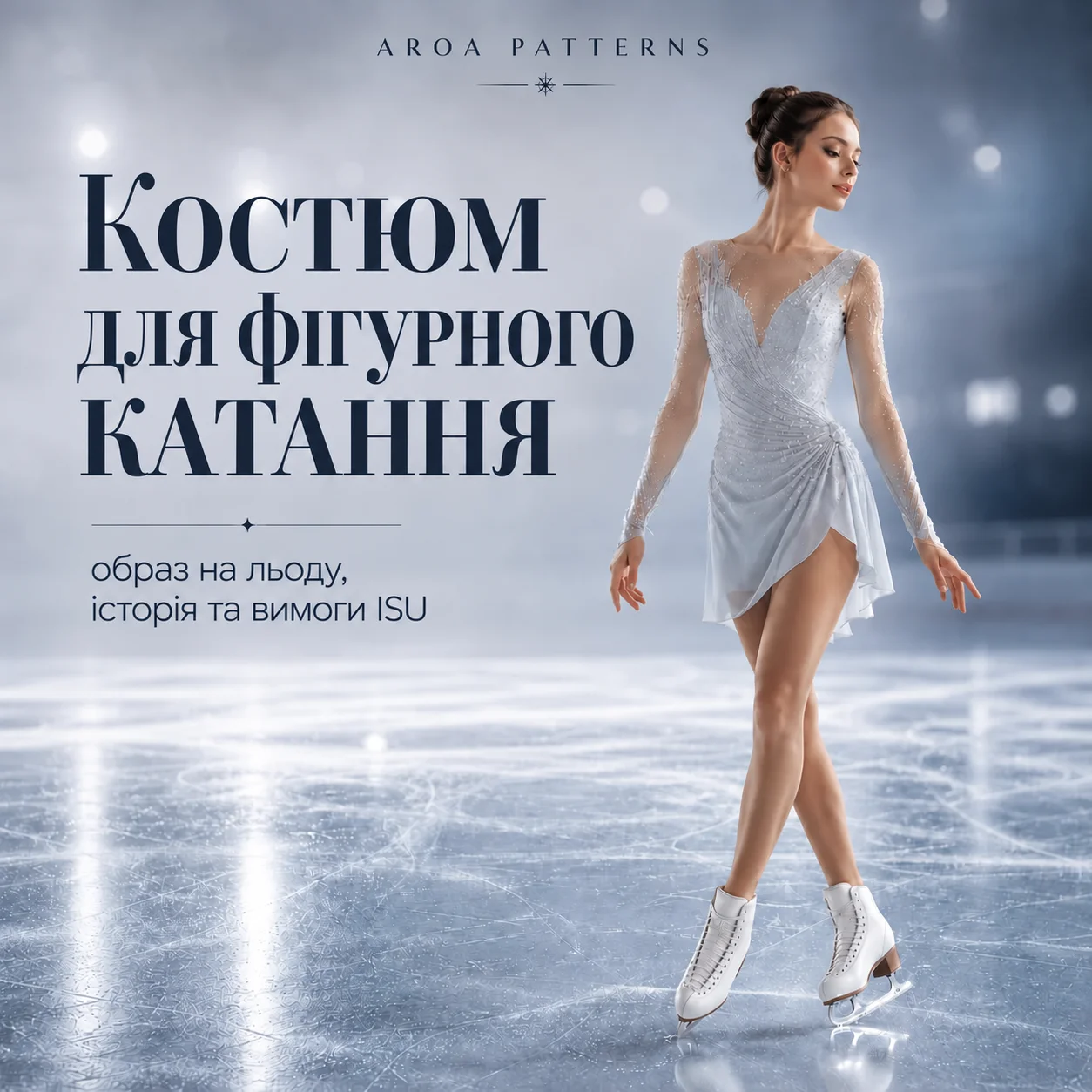 Костюм для фігурного катання: правила ISU