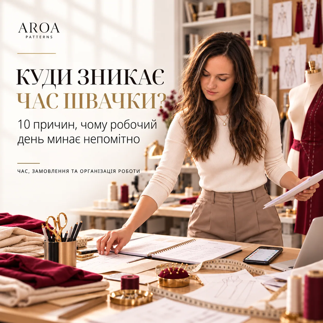 Куди зникає час швачки? 10 причин, чому робочий день минає непомітно