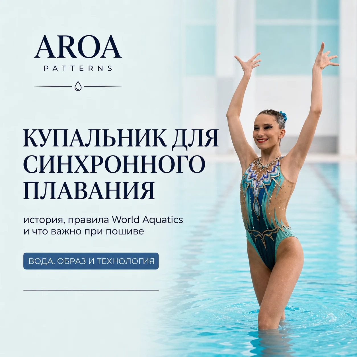 Купальник для синхронного плавания: правила World Aquatics