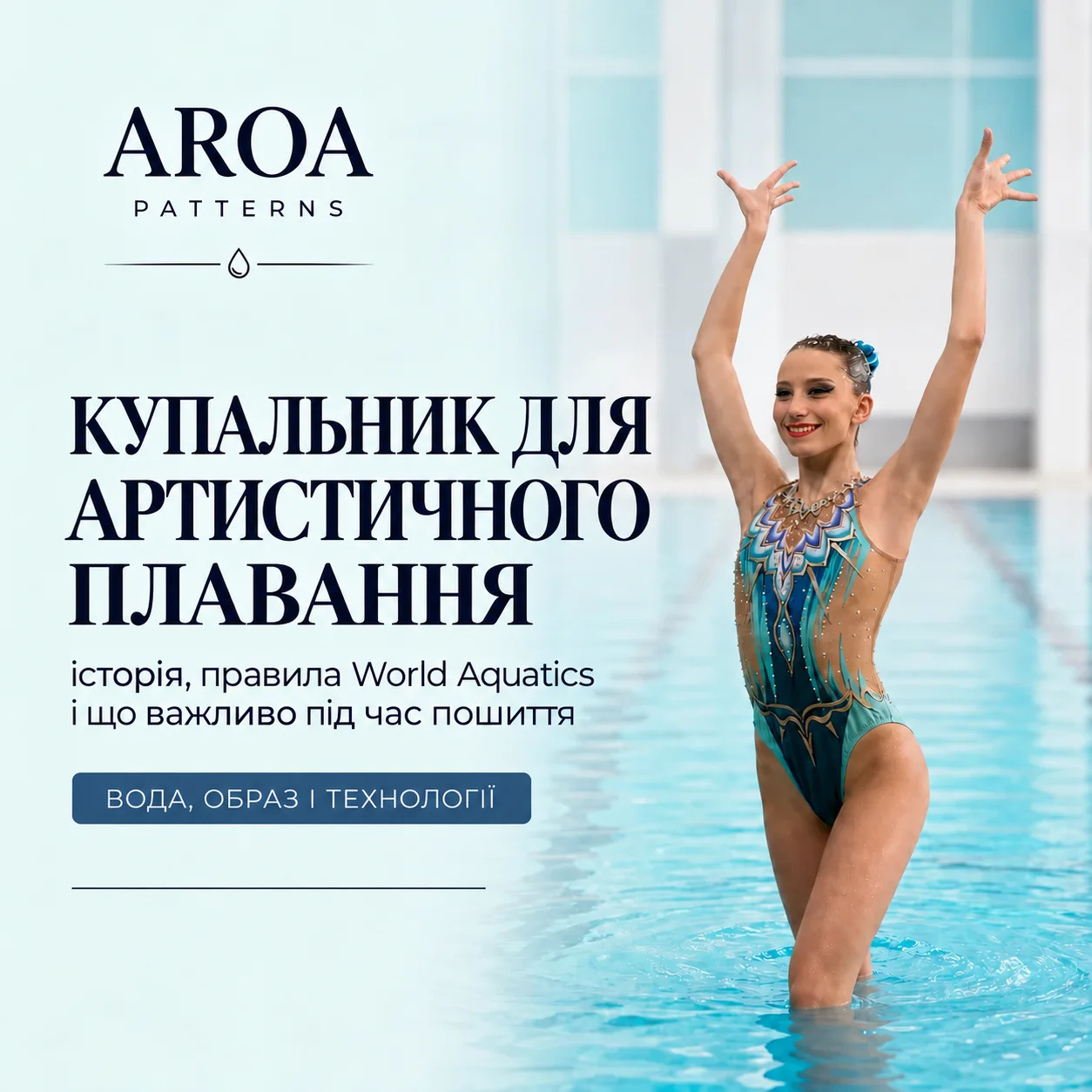 Купальник для артистичного плавання: правила World Aquatics