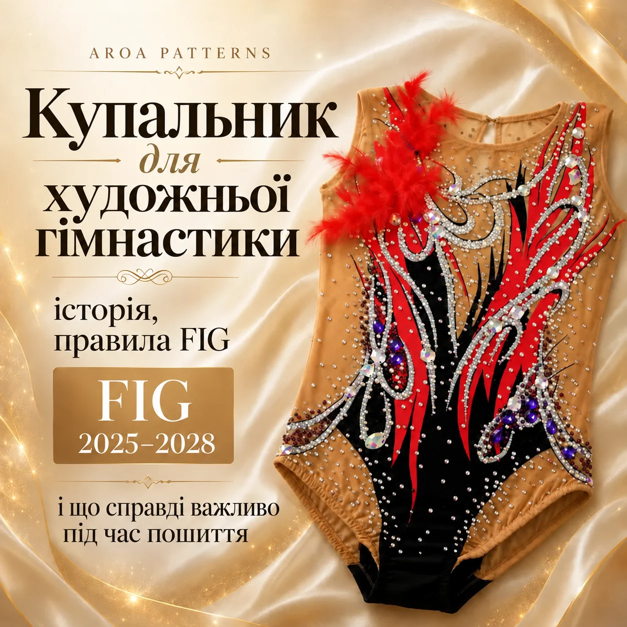 Купальник для художньої гімнастики: правила FIG 2025–2028