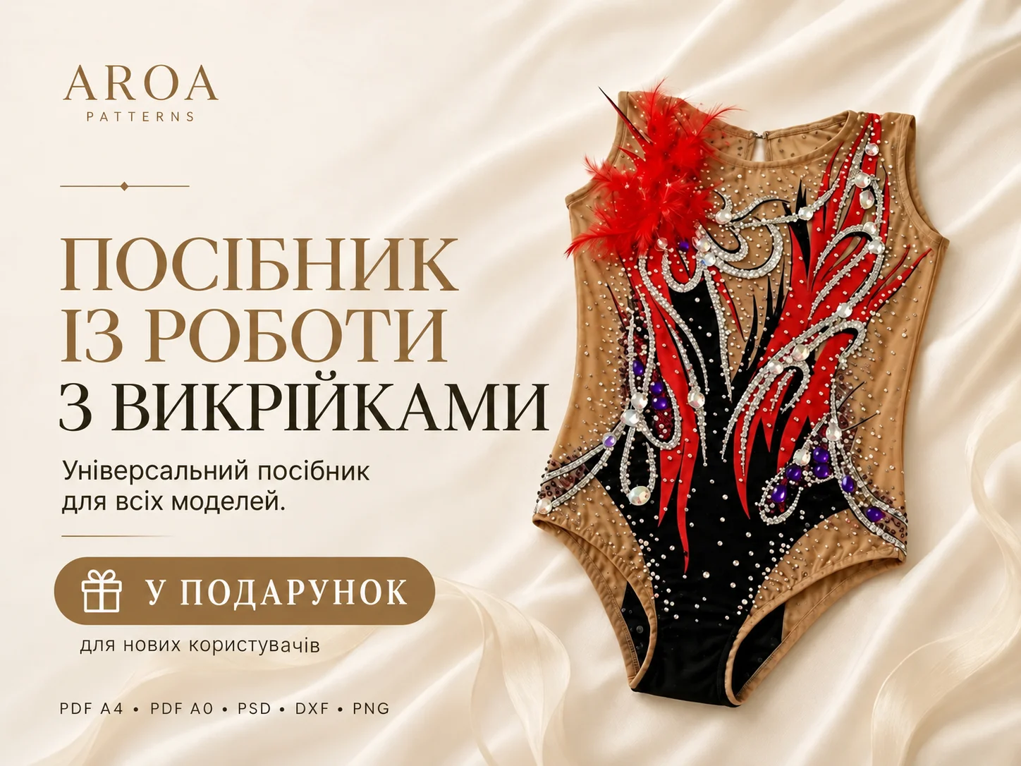 Перша викрійка купальника в подарунок